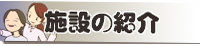 施設の紹介