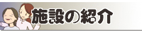 施設の紹介