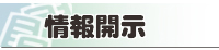 情報開示