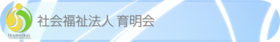 社会福祉法人 育明会の公式サイトへ