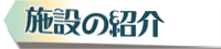 施設の紹介