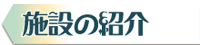 施設の紹介