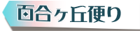 百合丘便り