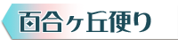 百合ヶ丘便り